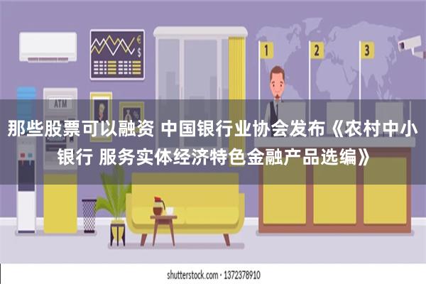 那些股票可以融资 中国银行业协会发布《农村中小银行 服务