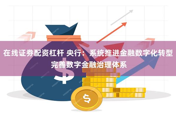 在线证劵配资杠杆 央行：系统推进金融数字化转型 完善数字金融治理体系