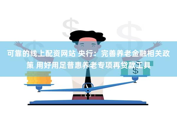 可靠的线上配资网站 央行：完善养老金融相关政策 用好用足