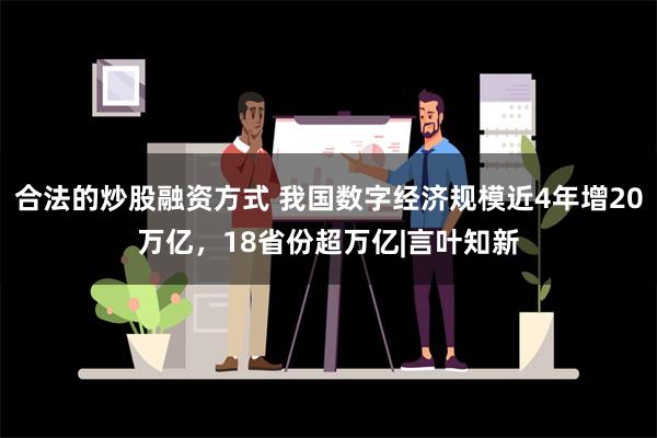 合法的炒股融资方式 我国数字经济规模近4年增20万亿，1