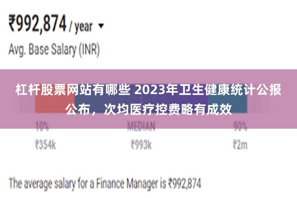 杠杆股票网站有哪些 2023年卫生健康统计公报公布，次均医疗控费略有成效