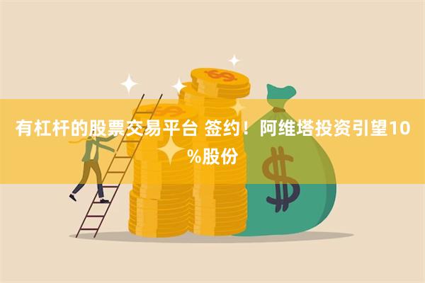 有杠杆的股票交易平台 签约！阿维塔投资引望10%股份