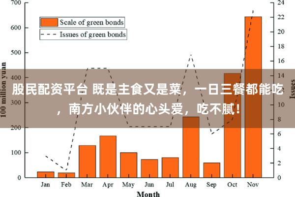 股民配资平台 既是主食又是菜，一日三餐都能吃，南方小伙伴的心头爱，吃不腻！