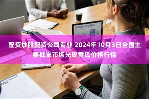 配资炒股配资公司专业 2024年10月3日全国主要批发市