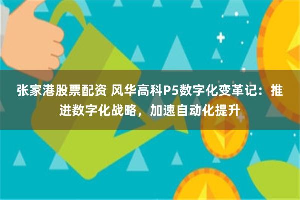 张家港股票配资 风华高科P5数字化变革记：推进数字化战略