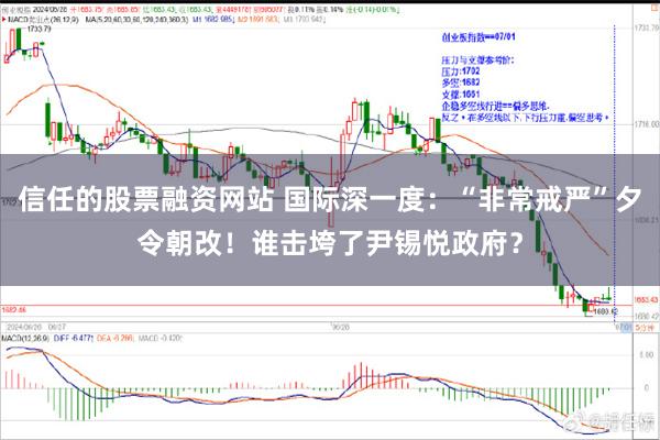 信任的股票融资网站 国际深一度：“非常戒严”夕令朝改！谁击垮了尹锡悦政府？