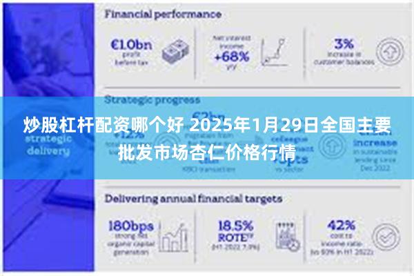 炒股杠杆配资哪个好 2025年1月29日全国主要批发市场杏仁价格行情