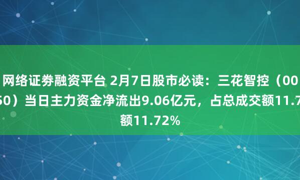 网络证劵融资平台 2月7日股市必读：三花智控（002050）当日主力资金净流出9.06亿元，占总成交额11.72%