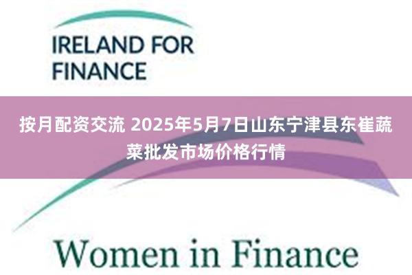 按月配资交流 2025年5月7日山东宁津县东崔蔬菜批发市场价格行情